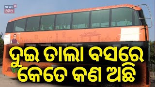 ଓଡ଼ିଶାରେ ପହଞ୍ଚିଲା ୨ ଥାକିଆ ବସ୍ | Double Decker Buses In Odisha | CM Mohan Majhi | Odia News