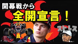 【F1】2020 レッドブルホンダのフェルスタッペンが開幕戦から全開宣言！ハミルトンにストレスを与える内容とは？