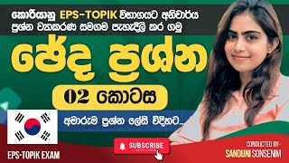 කොරියානු  EPS TOPIK විභාගයට එන ජේද ප්‍රශ්න මේ විදියට සාකච්චා කරලා බලන්න❤ | ලේසියි නේද ..  Episode 02