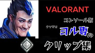 【VALORANT CS】ヴァロラントコンソール版ヨル専のクリップ集!!!!