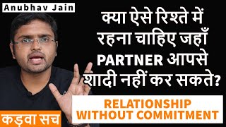 क्या ऐसे रिश्ते में रहना चाहिए जहाँ PARTNER आपसे शादी नहीं कर सकते? #LOVE #RELATIONSHIP ANUBHAV JAIN