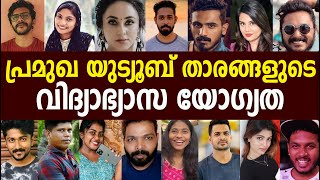 യുട്യൂബ് താരങ്ങളുടെ വിദ്യാഭ്യാസ യോഗ്യത കണ്ട് അന്തം വിട്ട് ആരാധകർ|REAL EDUCATION.