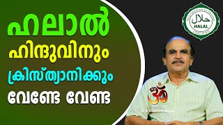 ഹിന്ദുവിനും ക്രിസ്ത്യാനിക്കും ഹലാൽ വേണ്ട..| halal |sabarimala | Hinduism മലയാളം