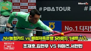 1세트 HL NH농협카드(조재호,김현우) vs 웰컴저축은행(위마즈,서현민)[웰컴저축은행 PBA 팀리그 23-24 5R]