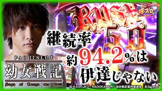 【ホール実戦】継続率94.2%のATを体感してきた【ティナの嫁スロナイン #18】［パチスロ幼女戦記］［スロット］