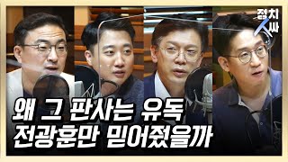 [정치人싸] 전광훈 풀어주고, 광화문 집회 허가까지.. 사법부도 재확산 공범? - 김태현, 현근택, 신장식, 이준석 \u0026 허일후 아나운서