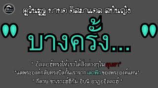 (hikam)บางครั้ง อัลลอฮ์ทรงให้ในสิ่งที่เราต้องการในดุนยา แต่...| บาบอ อิสมาแอล สปันญัง