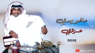 عزازي - ماهو بيدي 2014