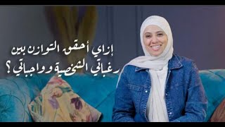 إزاي أحقق التو ازن بين رغباتي الشخصية وواجباتي ؟ تعبت من المقاومة_ آمال عطية- النفسية الموسم السابع