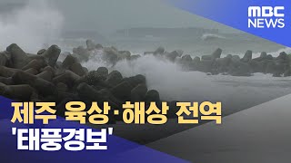 제주 육상·해상 전역 '태풍경보' (2022.09.05/뉴스특보/MBC)
