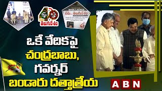 ఒకే వేదిక పై చంద్రబాబు , గవర్నర్ బండారు దత్తాత్రేయ ||  Chandrabau Launches Nenu Telugu Desam Book