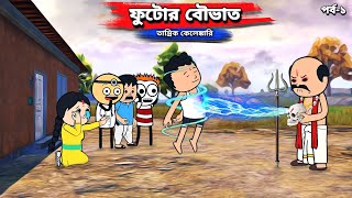 😲তান্ত্রিক কেলেঙ্কারি😲 Bangla FreeFire Funny Cartoon