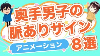 【奥手男子が語る】奥手男子の脈ありサイン 8選 アニメーション