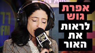 אפרת גוש - לראות את האור| רדיוס 100FM - מושיקו שטרן