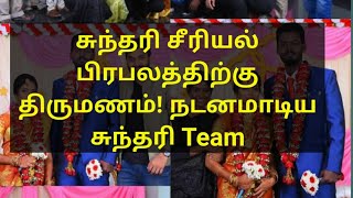 சுந்தரி சீரியல் பிரபலத்திற்கு திருமணம்! உற்சாகத்தில் சுந்தரி Team | Sundari team member marriage