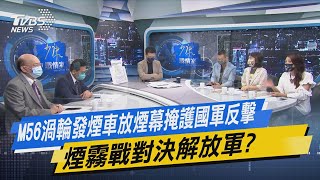 少康開講｜M56渦輪發煙車放煙幕掩護國軍反擊 煙霧戰對決解放軍?