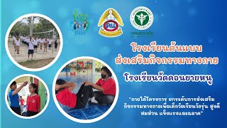 #โรงเรียนต้นแบบการส่งเสริมกิจกรรมทางกาย1 โรงเรียนวัดดอนยายหนู