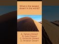 What is the largest desert in the world?#shorts  #geographyquiz #quiz #quizforchildren