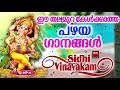 hindu devotional songs 2019 ഈ തലമുറ കേൾക്കാത്ത പഴയ ഗണപതി ഗാനങ്ങൾ ganapathi devotional songs 2019