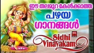 Hindu Devotional Songs 2019 | ഈ തലമുറ കേൾക്കാത്ത പഴയ ഗണപതി ഗാനങ്ങൾ| Ganapathi  Devotional Songs 2019