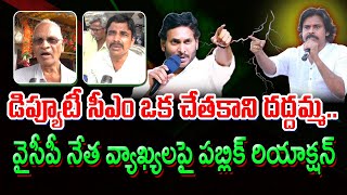 Public About Deputy CM Pawan Kalyan Ruling : Praja Theerpu