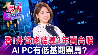 香！外資終結連3年賣台股 AI PC 有低基期黑馬？【57股市同學會】蕭又銘 吳岳展 鄧尚維 2023/12/28｜GMoney