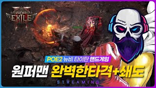 [풀영상🅿️]원퍼맨 타이탄!! 완벽한타격+쇄도 / POE2 9일차 1부 / 패스오브액자일2 / path of exile 2