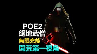 【臺服僧侶】暴擊流絕地武僧【流亡黯道2/Path of Exile/POE2】【一劈】