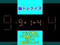 【脳トレクイズ】マッチ棒間違い計算４７８ shorts ひらめき パズル