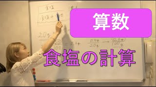 【算数】食塩の計算　解説！【東大】