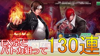 【KOFAS】EX京狙って130連！ここぞというところで驚異の神引き！｜KOFオールスター(KOF ALLSTAR)