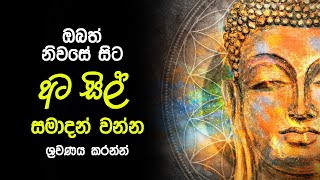 Ata-sil Samadanweema | අට සිල් සමාදන් සමාදන් වීම