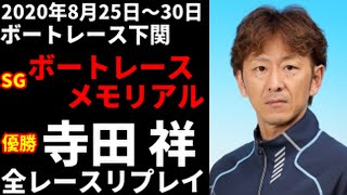 【ボートレース】寺田祥 SGボートレースメモリアル 全レースリプレイ