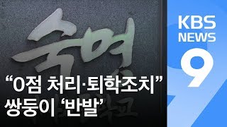 숙명여고 “0점 처리, 퇴학 절차”…쌍둥이 ‘반발’ / KBS뉴스(News)