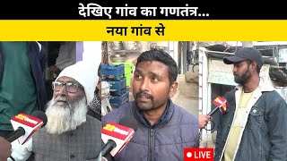 देखिए गांव का गणतंत्र... नया गांव से LIVE