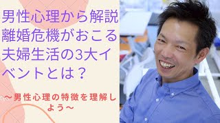 【夫婦関係】男性心理からみる離婚危機がおこる夫婦生活の3大イベント