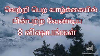 வெற்றி பெற 8 முக்கியமான வழிகள்  பின்பற்ற வேண்டியவை?  8 things to follow to acheive success in life