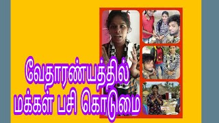 டெல்டா பகுதி வேதாரண்யத்தில் அவசர உதவி தேவை