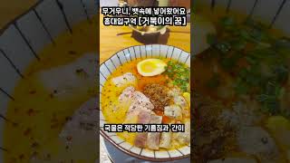 #shorts  서울 마포구 홍대입구역 연희동 [거북이의 꿈] #서울 #홍대맛집 #맛집 #연희동맛집 #홍대입구역맛집 #뱃속에넣어왔어요 #지금아니면언제 #거북이의꿈 #라멘 #맛집추천