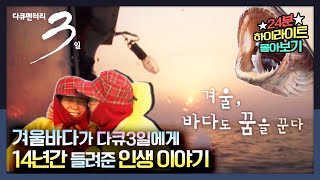 [다큐3일★하이라이트] | 귀한 보물을 안겨 주었던 소중한 겨울 바다의 14년 스토리 |  “겨울, 바다도 꿈을 꾼다” (KBS 210103 방송)