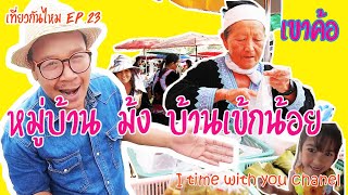 ม้งบ้านเข็กน้อยตลาดนัดบนเขาค้อเที่ยวกันไหมEp.23