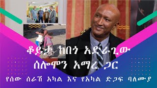 ብዙ የአካል ጉዳተኞች ቆመው እንዲሄዱ የረዳው ሰሎሞን አማረ (ቁጭ ቁጭ)