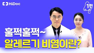 훌쩍훌쩍~ 알레르기 비염이란?