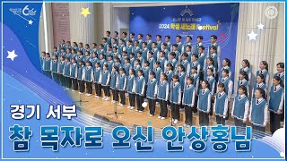 [ISBA] 제1회 학생 새노래 페스티벌 1.참 목자로 오신 안상홍님 | 하나님의교회 세계복음선교협회