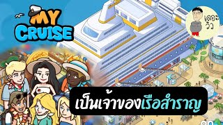 รีวิวเกมโทรศัพท์  My Cruise เป็นเจ้าของเรือสำราญกันบ้างดีกว่า