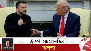 ট্রাম্প-জেলেনস্কির ‘ঝগড়া’, দেখুন পুরো ভিডিও | Trump - Zelensky conflict | Independent TV