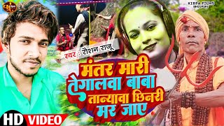 #video_song || मंतर मारी तेगलावा बाबा तान्यावा छीनरी मर जाएं || Mantar Mari Tegalawa Baba Tanya Jha