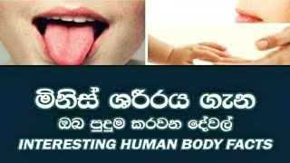 #slknowledgebase|මිනිස් ශරීරය පිළිබඳ ඔබ පුදුම කරවන දේවල් |Things that amaze you about the human body