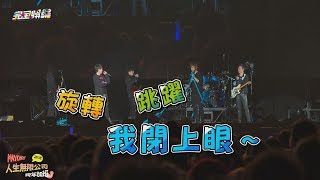 【跨年最幸福的加班】五月天\