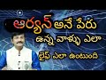 Aryan Name Analysis/Name Numerology/Numerology In Telugu2022